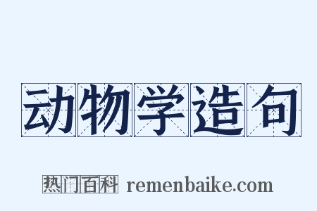 动物学造句是什么意思的图片